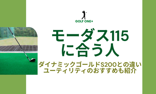 モーダス115に合う人は？ダイナミックゴールドS200との違いやユーティリティのおすすめも紹介