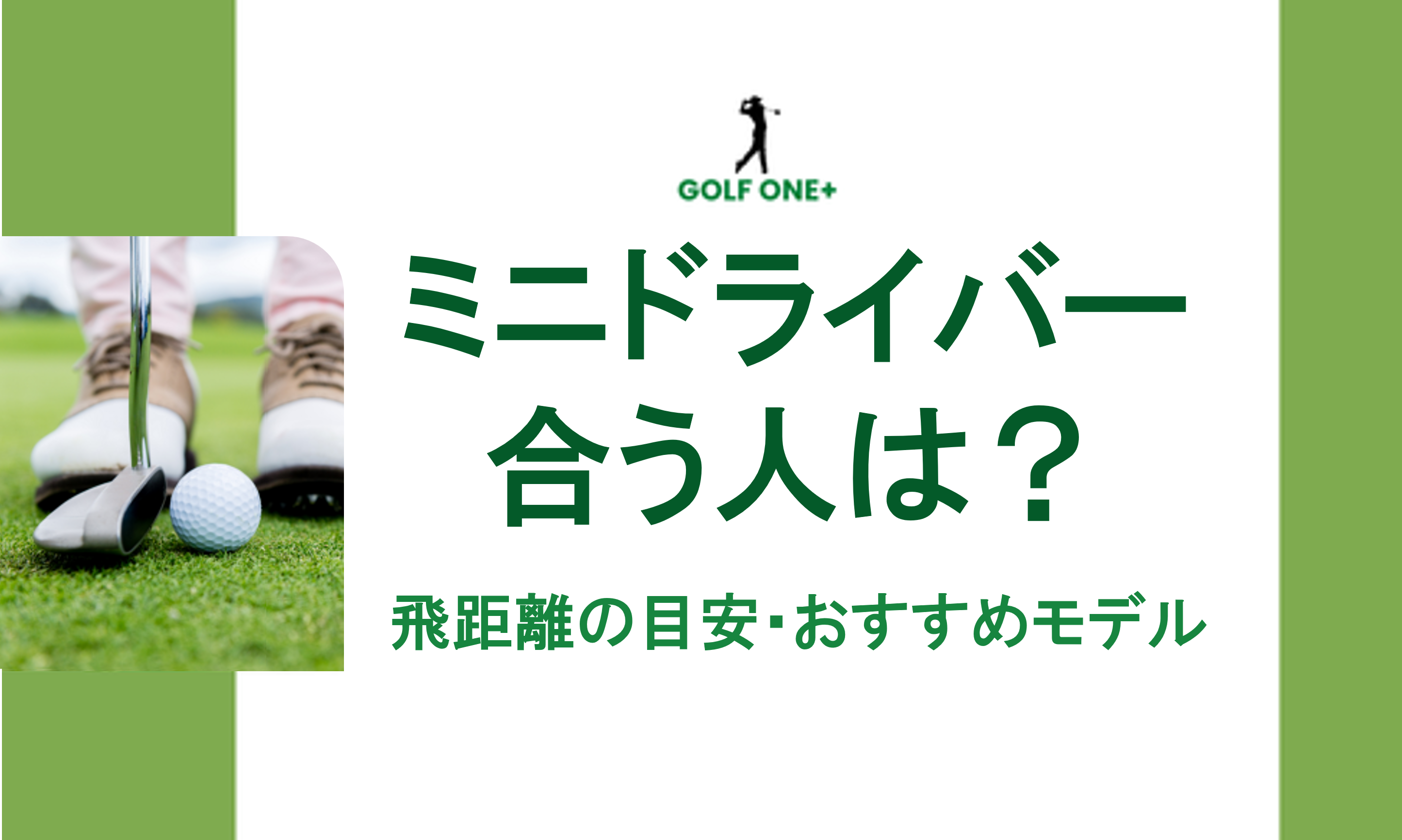 ミニドライバー合う人は？飛距離の目安・おすすめモデル